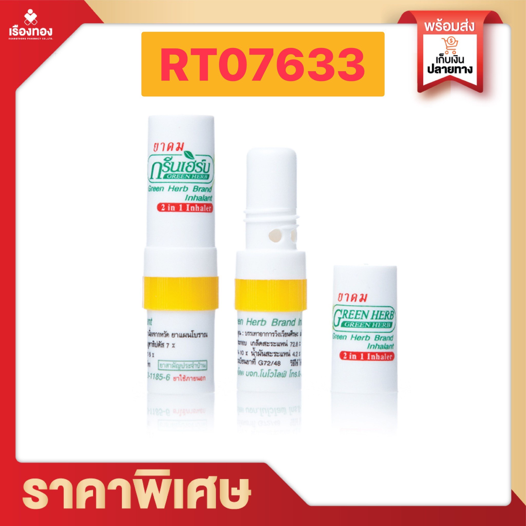 กรีนเฮิร์บ ยาดม ทูอินวัน อินเฮลอร์ 2 ซีซี