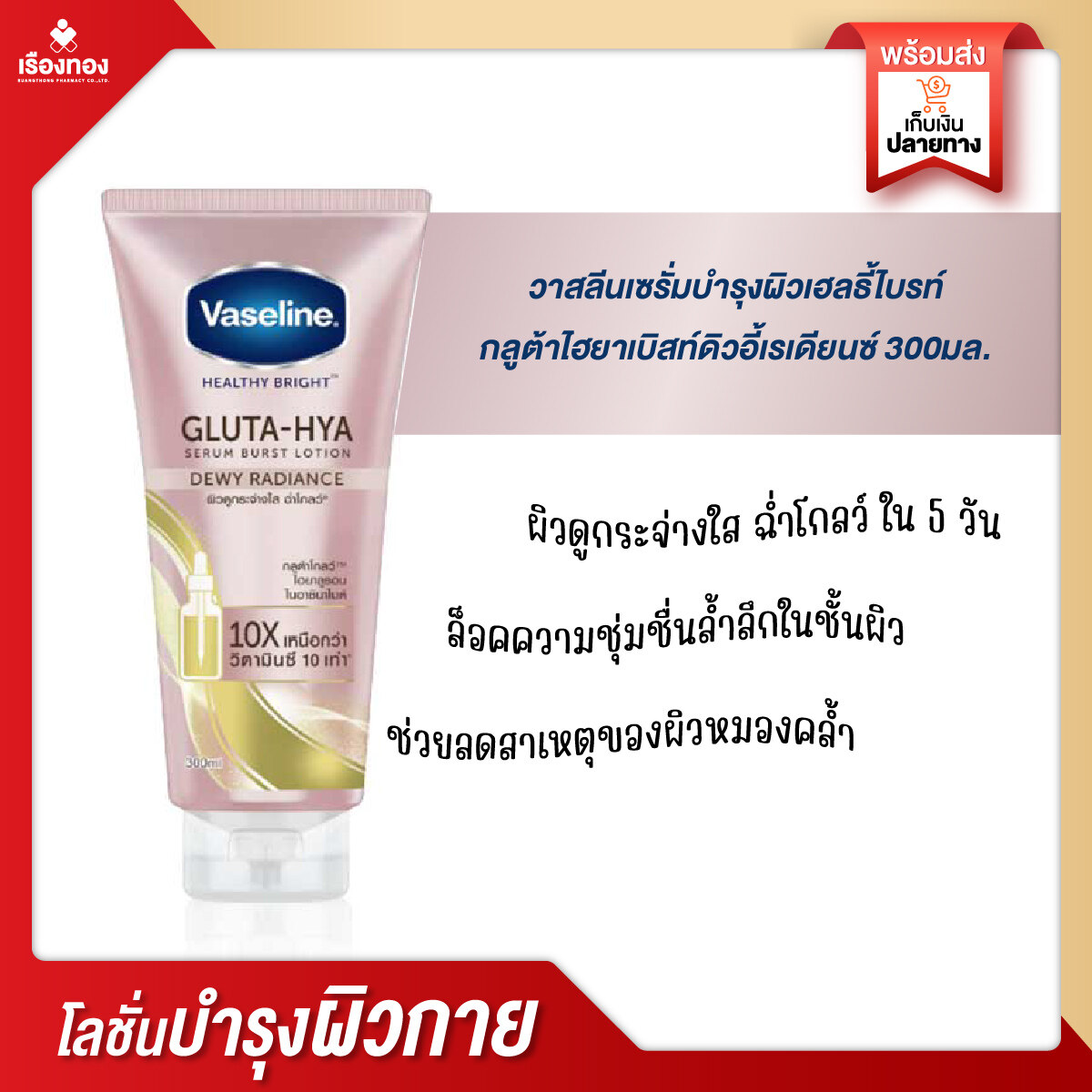 VASELINE Gluta-Hya Dewy Radiance Serum Lotion 290ml.