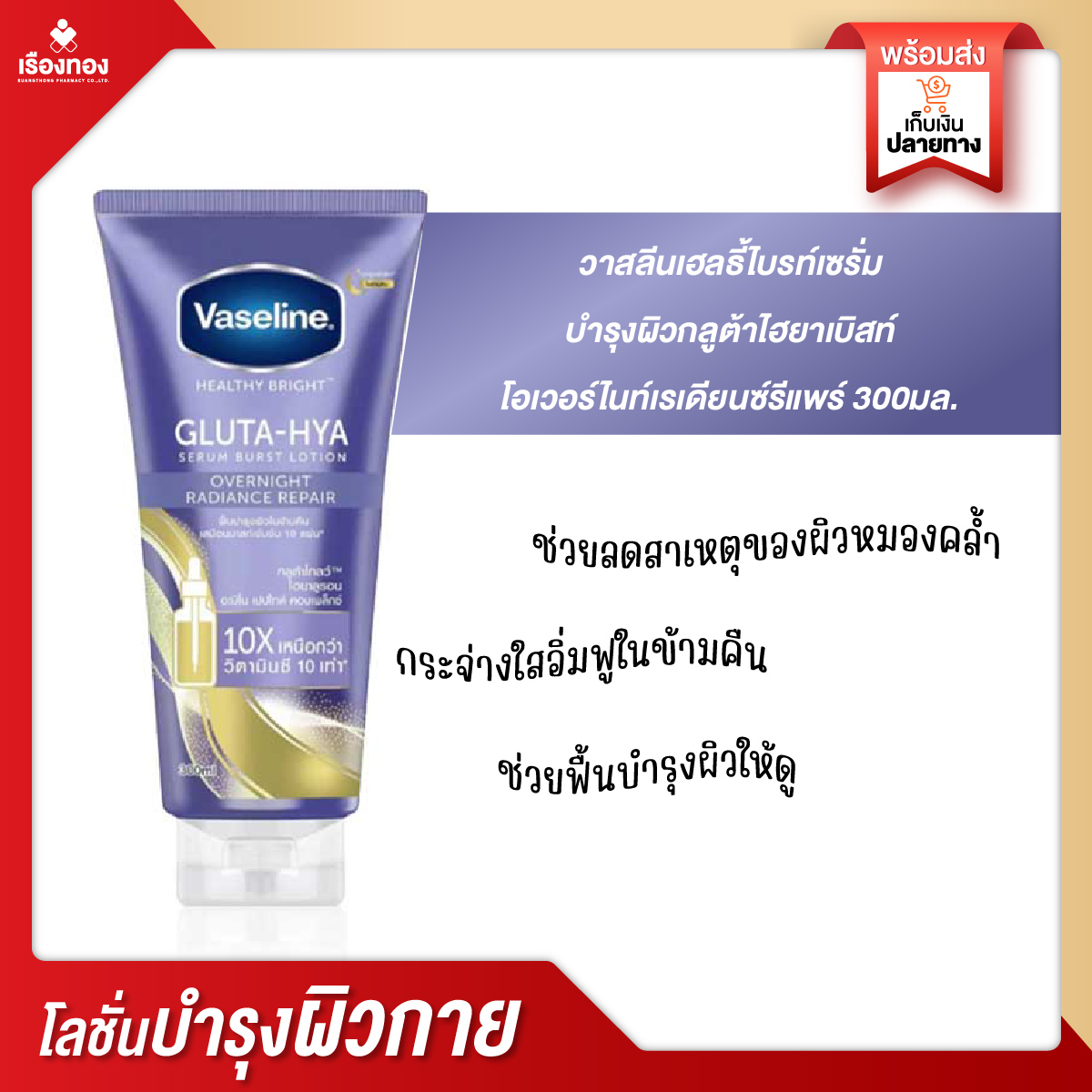 Vaseline โลชั่นบำรุงผิว 290มล. #Overnight Radiance Repair